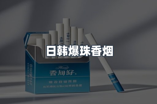 进口香烟